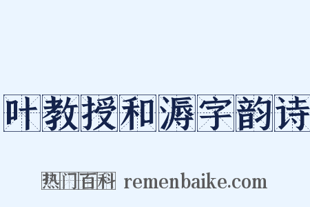叶教授和溽字韵诗是什么意思的图片